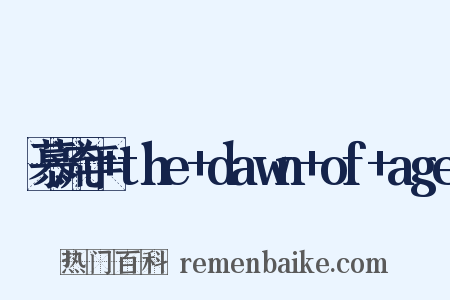 咲慕流年+the+dawn+of+age是什么意思的图片